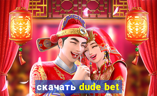 скачать dude bet